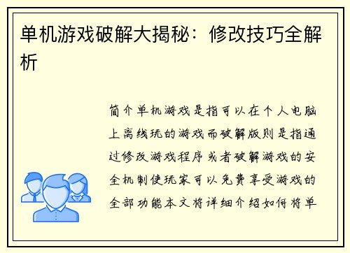 单机游戏破解大揭秘：修改技巧全解析