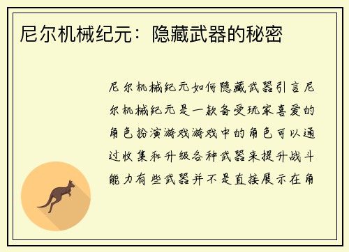 尼尔机械纪元：隐藏武器的秘密