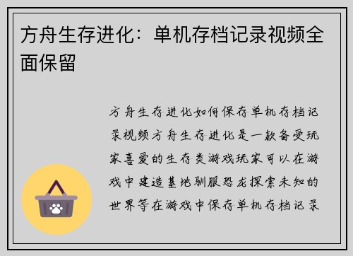 方舟生存进化：单机存档记录视频全面保留