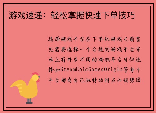 游戏速递：轻松掌握快速下单技巧