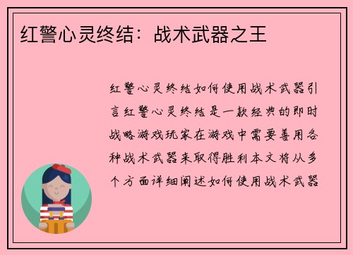 红警心灵终结：战术武器之王
