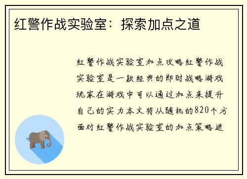 红警作战实验室：探索加点之道